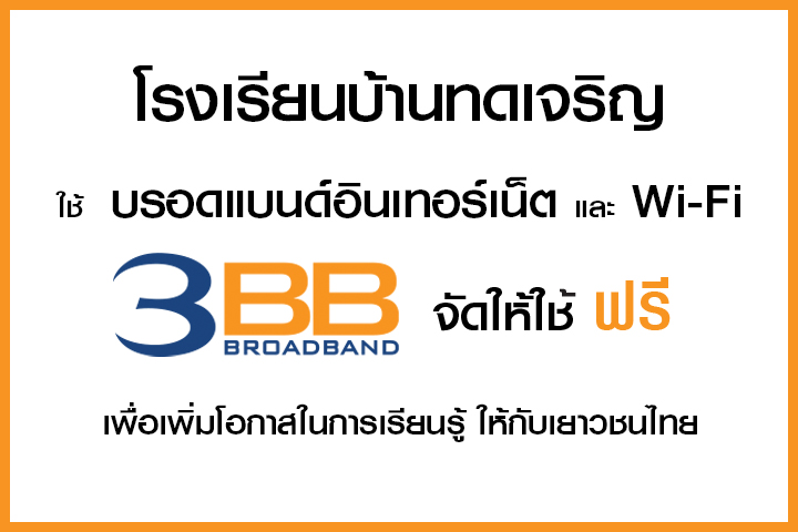 <p>3BB&nbsp;จังหวัดสระแก้ว ส่งมอบอินเทอร์เน็ตในโครงการ&nbsp;&ldquo;บรอดแบนด์อินเทอร์เน็ต เพื่อการศึกษาฟรี"</p>